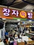 양동임떡방 | 광주 장자떡방 개별 포장도 깔끔하게 잘 되어 있어서 간식으로... #광주맛집 #월곡시장 #장자떡방 #광주떡집 #월곡동맛집 #떡맛집 #시장투어...