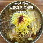 별미옥어비리진주냉면 | 육전이랑 같이 먹는 여름별미 진주냉면 좋아하면 하트 꾹 눌러줘요😋 #에름별미 #식단일기 #클립크리에이터 #진주냉면 #박군자진주냉면 #천안맛집