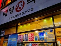 태영생막창 방교점 | #오늘클립챌린지 #가정의달 #태영생막창
