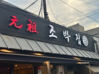 조박원조조박집 | #오늘클립챌린지 #조박집 #마포맛집 #돼지갈비맛집