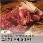 베짱이고기꾼김춘배숲길 | 홍대입구역맛집 #고기꾼김춘배홍대본점 방문할 때마다 만족스러운 고기꾼김춘배. 이번엔... 사이드는 고기꾼김춘배에서만 먹을 수 있는 깍뚝밥과...