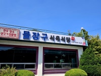 #오늘클립챌린지 #물장구식육식당 #된장국수
