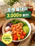 더케이피앤씨포케올데이연희점 | 지금 포케올데이 앱 신규 설치하면 3천원 할인 쿠폰 바로 지급된다고 하네요! 연어포케, 치킨포케, 새우포케처럼 메뉴도 다양하고 생각보다...