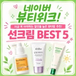 네이버 뷰티위크에 득템한 #이니스프리선세럼 원쁠원으로 아주 만족함 발랐을 때 촉촉하고 답답함이 없어서 선크림 바르기 싫어하던 나도 바르게...