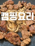 촵촵갈비 | #오늘클립챌린지 #캠핑요리 #캠핑 #캠핑음식추천 #캠핑푸드 돼지갈비 촵촵 버섯 촤라락 소심하게 한봉 주문했더니 아쉬웠어 ㅠㅠ 인스타 광고에...