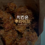 씨유운정해솔6단지점 | 파주 운정 해솔마을 6단지 근처 운정건강공원 가다가 들른 ‘치킨은 후라이드’ 테이크아웃하면 3천원 할인이라 한마리 1만8천원으로 부담...