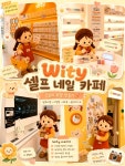 놀이공간인생네컷대구 | 마시고, 인생네컷까지 남길 수 있는 위티 셀프... 한 공간에서 다양하게 즐겨보세용 🫶... 카페 대구 중구 공평로 10, 1층 #위티셀프네일카페...