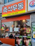 한신우동중심상가점 | #오늘클립챌린지#한신우동#즉석우동#한신제면소#역촌동