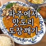13-21 운정 M 프라자 1층 ✅ 삼천포 추씨네 실비 📍 경기 파주시 가람로51번길 16-31 1층 ✅ 심학산두부마을 📍 경기 파주시 교하로681번길 16...