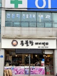 몽블랑베이커리장천점 | 바로 실패😂 나주 몽블랑베이커리 빵 좋아하면 여기 저장 필수입니다📌 🥐 여러분은 빵집 가면 꼭 집는 최애 빵 뭐예요? #나주맛집...