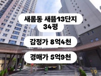 세종 새롬동 새뜸마을13단지 32평 아파트 경매 진행 물건입니다 🙂 감정가 8억4700만원 2차 경매가 5억9290만원(70%) 최근 동일 평형 실거래가가...