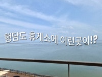 양우지에이(행담도휴게소) | #가정의달 여행다녀오면서 들린 #행담도휴게소 바로옆에 #모다아울렛 들렸는데 3층에 바다뷰를 볼 수 있는곳이있어 너무 좋더라구요 사람도없어...