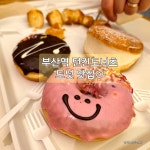 비알코리아(주) 던킨도너츠 부산역라마다 | #오늘클립챌린지 #던킨부산역라마다점 서울사는 사촌동생 내려와서 이모,이모부랑 아이들과 들린 #부산역던킨도너츠 도넛 🍩종류가 한가득...