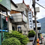 #드윌래저캠프근처#대정식육식당#돼지주물럭#셀프볶음밥#포장#오늘클립챌린지
