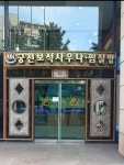 궁전25시불가마사우나 | 📍삼호궁전보석사우나 서초양재 물 좋은 곳 , 찜질방 시설도 딱 필요한것 갖춰져 있는 곳 #오늘클립챌린지#가정의달#막바지더위#강남찜질방...