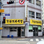 목화들식당 | #목화기사식당 #온천장불백 #오늘클립챌린지