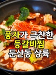 생현큰골식당 | 📍 대전 둔산동 앞산큰골집 #오늘클립챌린지 #가정의달 #대전맛집 #둔산동앞산큰골집 #대전회식장소 #대전룸식당 #대전시청맛집 #앞산큰골집...