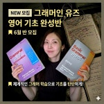 📍6월 소수그룹 관리반 모집합니다 ✅️입문반/베이직/인터미디엇... 우측하단 쇼핑탭! 👉결제후 개별연락갑니다 #영어공부 #영어회화