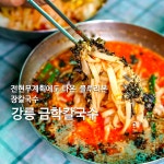 📍강릉 중앙시장 맛집 3대장 간식 : 길감자 식사 : 금학 칼국수 포장... (불닭소스 추천) 2)금학 칼국수 블루리본, 전현무계획에 나온 맛집...