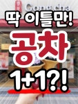 공차대전복합제이슨리아 | 🚨공차 이틀만 소프트 아이스크림 1+1⁉️ 📌동일한 맛으로 1+1 제공... 대전도안점, 대전복합터미널점, 대전상대본점, 대전시청법원점...