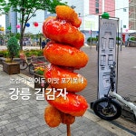 장동민옹PC강릉금학점 | 📍강릉 중앙시장 맛집 3대장 간식 : 길감자... 강원도 강릉시 금학동 2-4 시간 : 오전10시30... 강원 강릉시 금학동 14-1 시간 : 오전10시~오후8시...