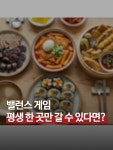 청년떡볶기왕지점 | 평생 떡볶이 한 곳 라인업만 먹어야 한다면..?😮🔥 🅰️ A팀 엽떡 · 청년다방 · 아딸 · 삼첩분식 🅱️ B팀 신전 · 두끼 · 죠스 · 배떡 매운맛...