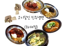 나우커피 진주하대점 | com/0curious0 #고기달인진주냉면하대점 #고기달인진주냉면 #진주냉면 #초전맛집 #진주참숯갈비 #초전갈비탕 #초전회냉면 #초전참숯갈비...