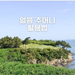 어썸옥스필드필드그늘집 | 얼음주머니는 여름철 필드 위에서 체온을 낮추고 온열 질환을 막아주는... 그늘집에서 얼음 리필: 전반 홀이 끝난 후 그늘집이나 스타트하우스에...