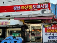 #오늘클립챌린지 #정산축산물도매시장 #구역전시장 #울산중구정육점 #울산초장집 #정육점 #울산정육점 #북중미월드컵 구역전시장 내...