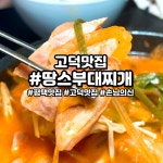 찜닭ZIP 평택고덕점 | #평택맛집 #고덕맛집 #땅스부대찌개 네이버 블로그에 100% 손님 입장에서 리뷰하는 손님의신 입니다 착한 가격까지 모두 인정하는 매장입니다...