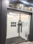감초당한의원 장현점, 내부도 깔끔하고 직원분들 모두 친절해서 갈 때마다 기분이 좋아요. 한방 다이어트 진행 중인데 점점 날씬해지는 게...