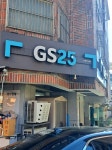 #오늘클립챌린지 거모동에 위치한 GS25 시흥다드림점