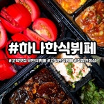 고덕한식뷔페 #하나한식뷔페 평택 고덕 한식뷔페 맛집 하나한식뷔페에... 반찬 하나하나 정갈하게 담겨 있어서 보기만 해도 든든했어요...