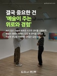 전시 공간을 넘어, 첨단 하드웨어가... 언제든 편안하게 들러 나의 마음을 다독일 수 있는... 아트가 공존하는 하이브리드 전시를 경험하며...