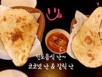 #오늘클립챌린지#인디야레스토랑#인도난맛집