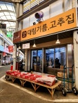 #오늘클립챌린지 #기름고추집