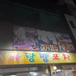실내포차지만 야장가능한 포차 #사랑방포차 #매우추천 #실내포차 #대전낭만거리 #야장쌉가능 #야장여기 #오늘클립챌린지