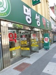 #오늘클립챌린지 #약국 #명성약국