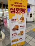 (주)대청산업개발 이천쌀(하남)휴게소(sibylla, 행운의 십원빵) | #오늘클립챌린지 #음성휴게소 #간식거리 #주전부리 #십원빵