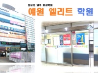포디엘리트영수학원 | 동읍 영수 중심 학원! 예원엘리트 학원을 소개합니다!