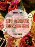 맛있어서 간단하게 먹으러 갔다가 배부르게 먹고 온 곳 📍모모치준 황남 #쭈의여행일기 #6월여행지 #경주여행 #황리단길이자카야 #모모치준황남