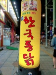 한국통닭덕소점 | #오늘클립챌린지 #한국통닭 주안점 #저렴한 통닭