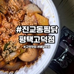 찜닭ZIP 평택고덕점 | 블로그 손님의신이 인정하는 고덕맛집 진교동찜닭 평택고덕점 😋 쫄깃한 당면에 달콤짭짤한 양념이 진하게 배어들어 한입 먹을 때마다 감탄하게...