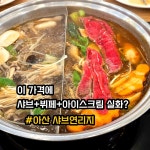 감탄떡볶이충남아산트라 | 피자, 치킨, 떡볶이, 튀김부터 견과류, 과일, 아이스크림까지😮 샤브... 무한리필맛집 #배귀신맛집 #가족외식추천 #아산핫플 #샤브샤브맛집 #충남맛집