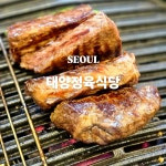 달려가 보시죠 #태양정육식당 #영등포맛집 #한우맛집 #정육식당 #가성비한우 #클립크리에이터 #네이버클립 #클립챌린저 #오늘여기클립