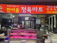한아름마트정육코너우방 | #오늘클립챌린지 #6월제철음식 #클립챌린지 #제주서문시장 #한아름정육마트