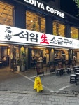 모도리미식가석암생소금구이 | #오늘클립챌린지#석암생소금구이울산삼산점