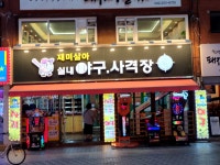 #오늘클립챌린지 #실내사격장 #실내야구 #오락