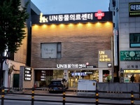 친절한 부산 24시 UN동물의료센터 #오늘클립챌린지 #UN동물의료센터... 부산24시동물병원 #부산야간동물병원 #부산동물병원 #대연동동물병원...