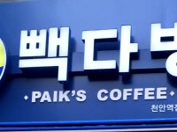 원주빽다방빽스커피 | PARK'S 였네....ㅎ 빽(PAIK'S)다방과 스펠링 한 끗 차이... 이름만... 슬펐을텐데 가격 저렴함도 닮아서 좋았음 ㅎㅎ #박스커피#오늘클립챌린지